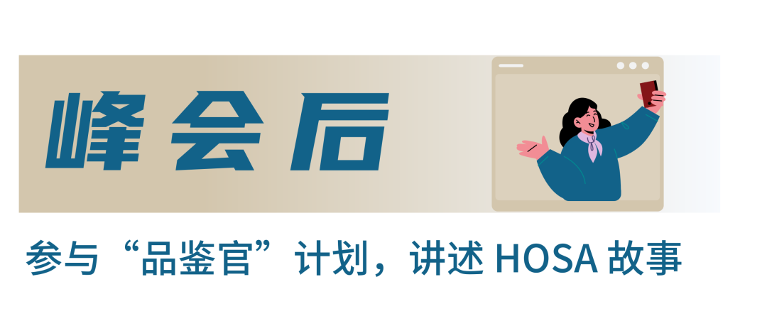 HOSA 中国站 | Home Group Leader 全面升级，与你共创不一样的 HOSA 2022