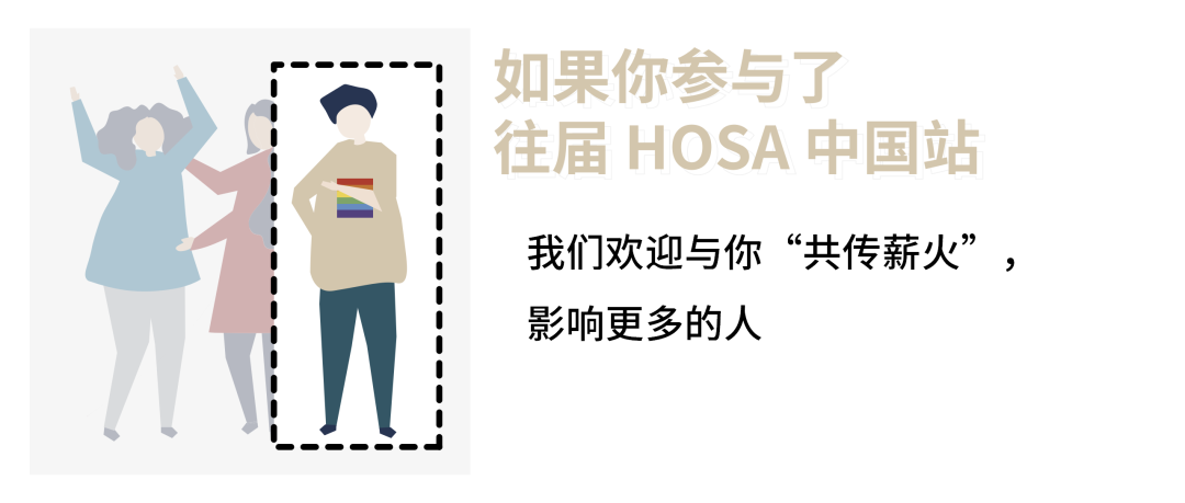 HOSA 中国站 | Home Group Leader 全面升级，与你共创不一样的 HOSA 2022