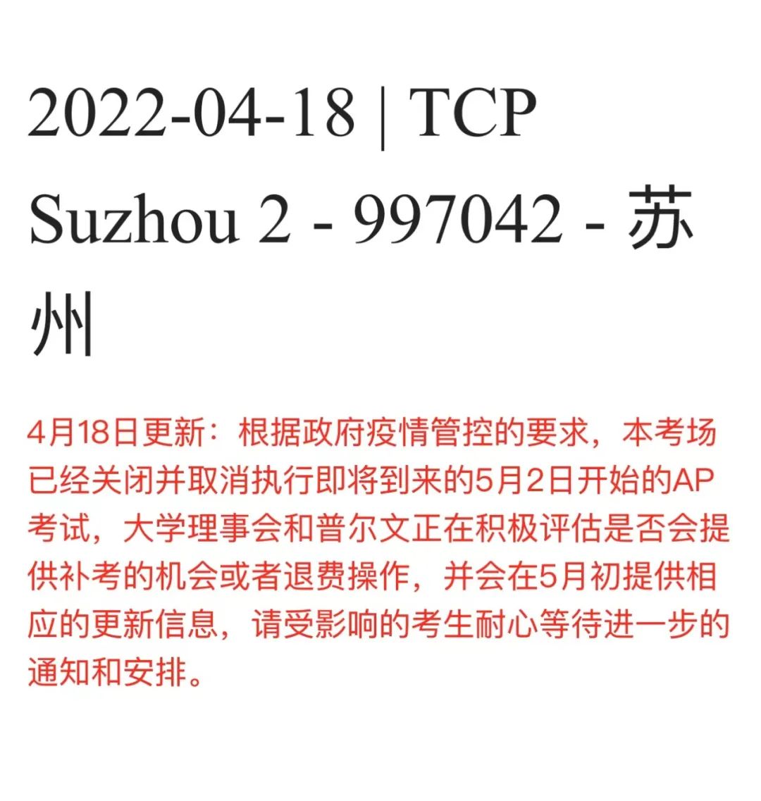 最新! 正如预料, 上海苏州地区AP考试全部取消, 全国各地升级入场防控要求!