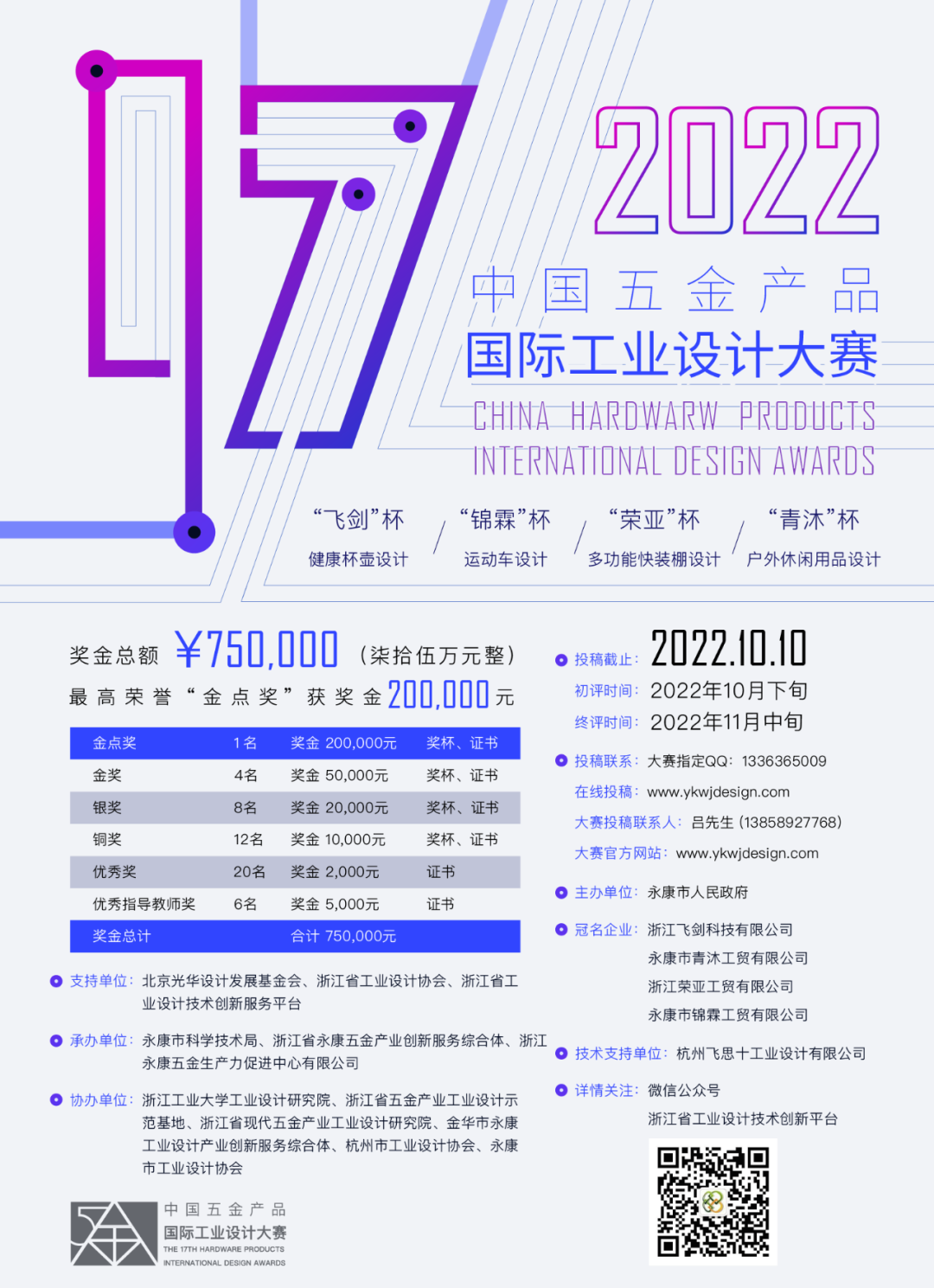 大赛 | 2022年第17届中国五金产品国际工业设计大赛（截至2022.10.10）