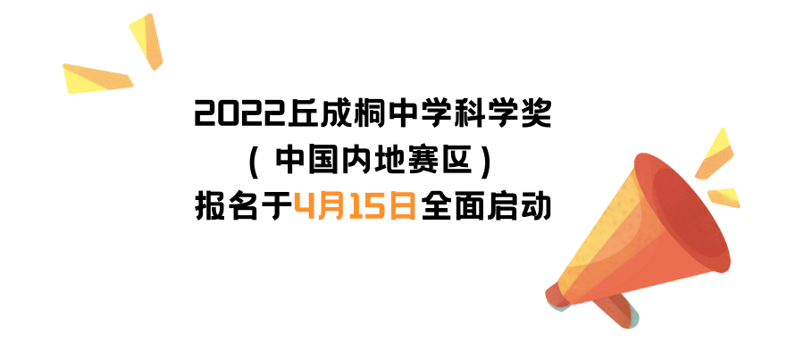 2022丘成桐中学科学奖报名启动，超全参赛指南来了！