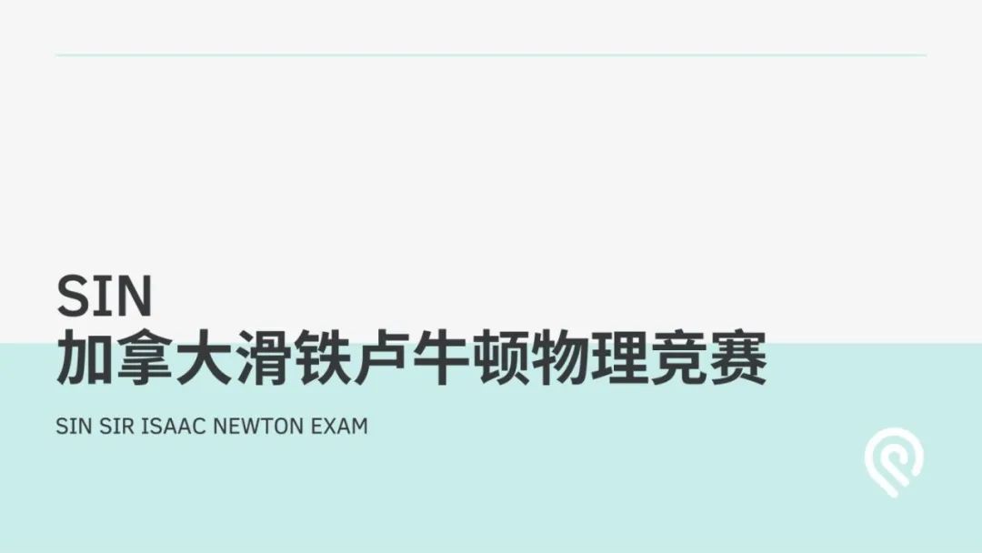 极具影响力和挑战性——2022加拿大滑铁卢牛顿物理竞赛SIN报名通道即将关闭！