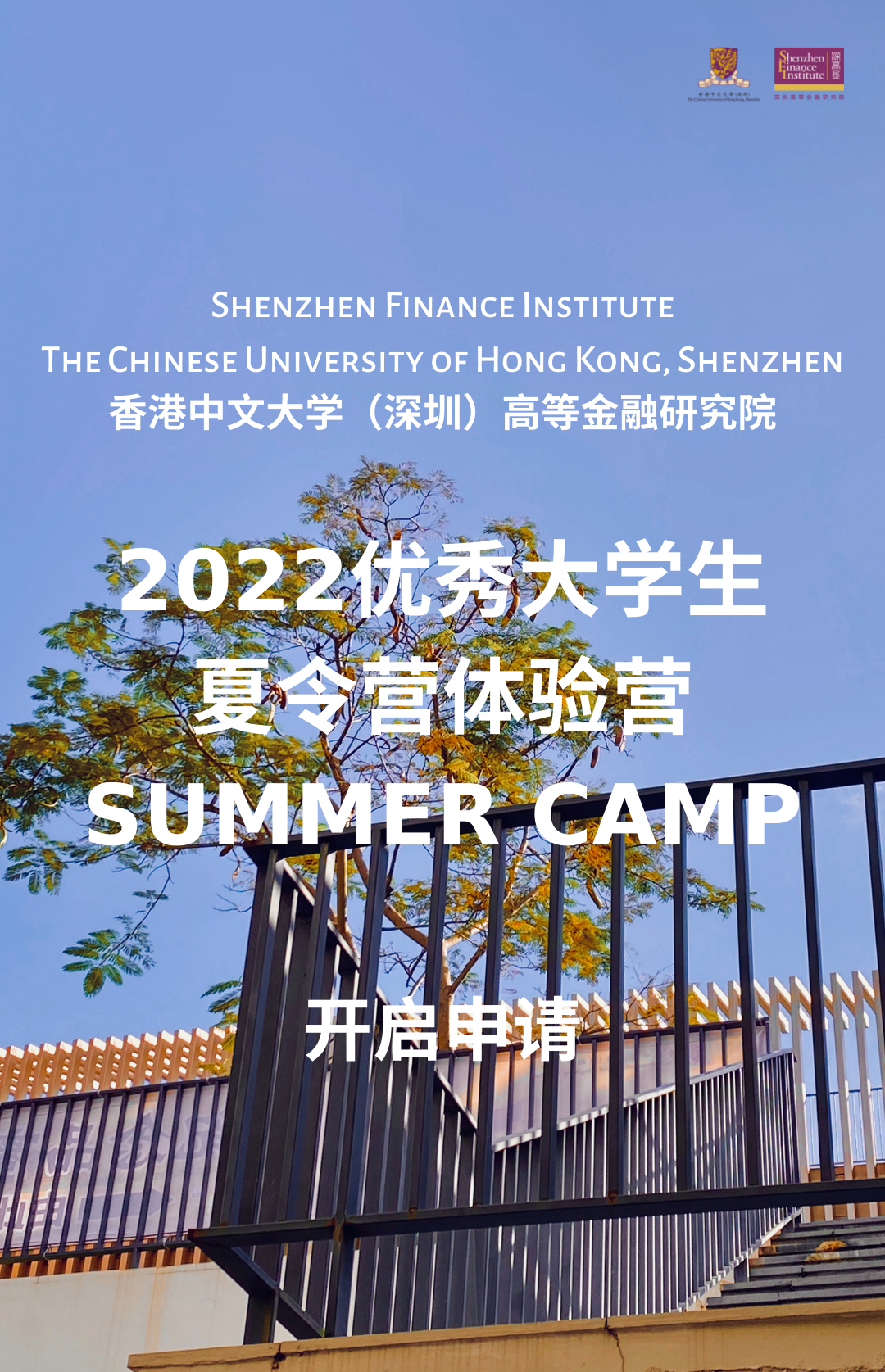 香港中文大学（深圳）高等金融研究院夏令营体验营火热开启，全额奖学金等你来！