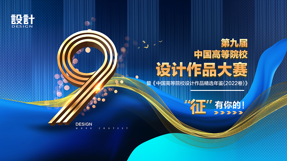 每日一赛‖第九届中国高等院校设计作品大赛暨年鉴（截止至2022.6.30-综合类竞赛）