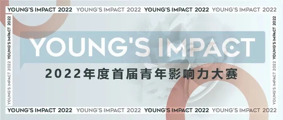 回顾 | Young's Impact 首届青年影响力大赛圆满落幕