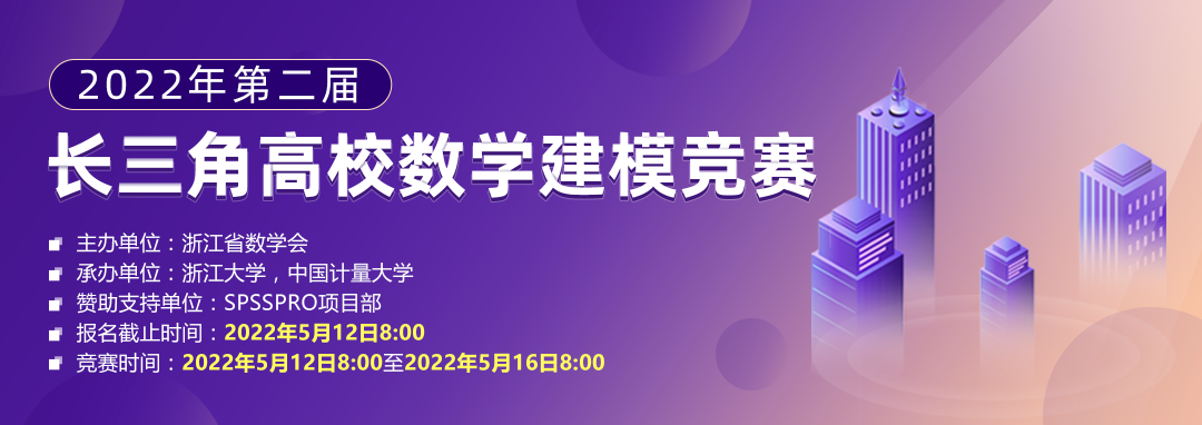 【权威发布】2022年第二届长三角高校数学建模竞赛报名开始！