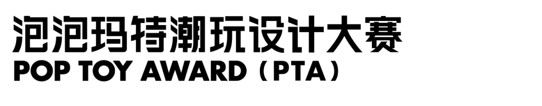 大赛 | 2022首届泡泡玛特潮玩设计大赛（截至2022.6.15）