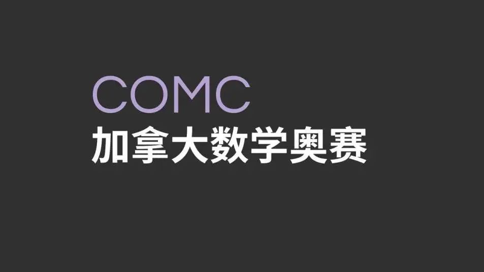 数学篇｜申请北美理工科的高含金量赛事——COMC加拿大数学公开赛