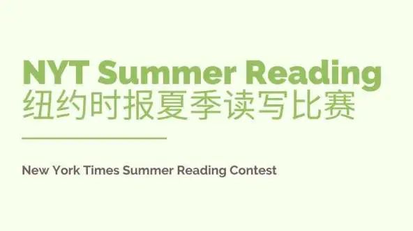 2022年NYT纽约时报夏季读写比赛报名火热来袭|文理科生“爬藤”的赛事！