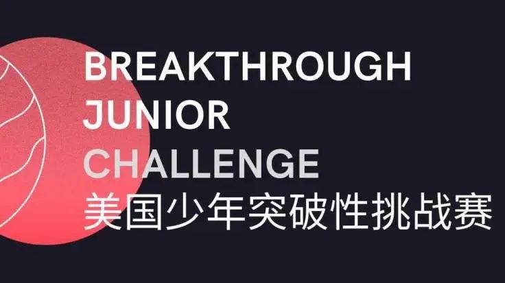 顺应时代潮流|只需提交短视频就能参与的国际赛事——2022BJC美国少年突破性挑战赛重磅来袭