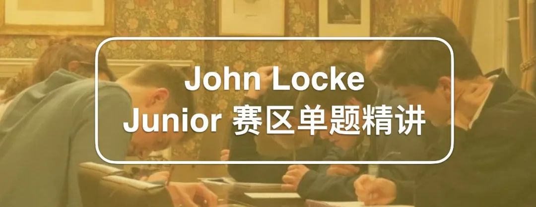 难题补充包：John Locke Junior 赛区单题精讲