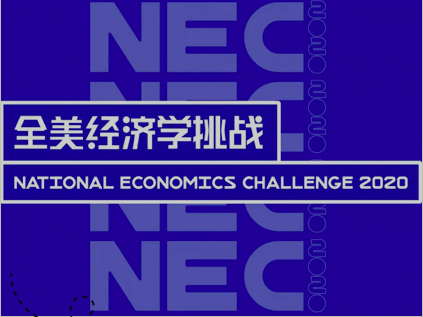 全美经济挑战赛（NEC）12月开考！备考书籍推荐