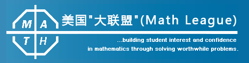 2022美国大联盟思维探索活动报名通道开启啦！全球最具影响力的数学思维探索活动！