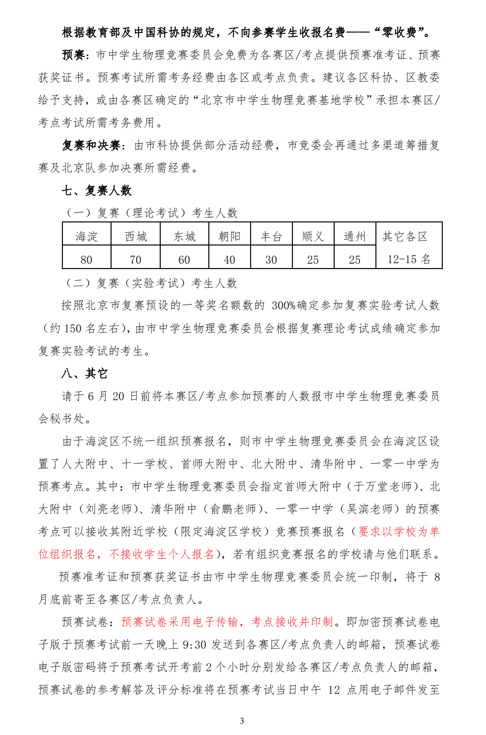 通知！2022年全国中学生物理竞赛（北京赛区）赛程安排确定！