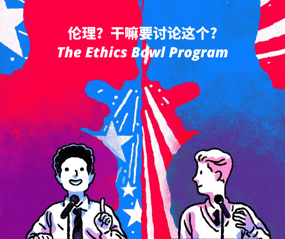 Ethics Bowl全球高中生哲学碗，组队报名倒计时！