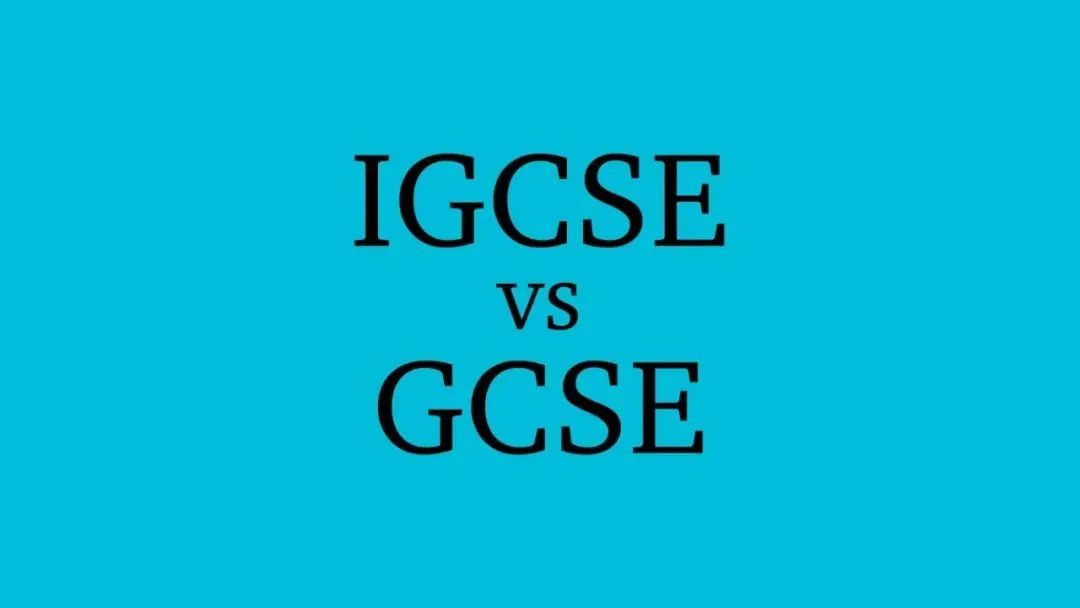 IGCSE和GCSE有什么区别？想进英国G5选哪一个更好？