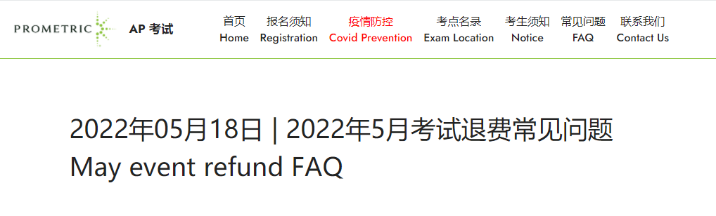 官方公布！2022年5月中国大陆AP考试退费常见问题