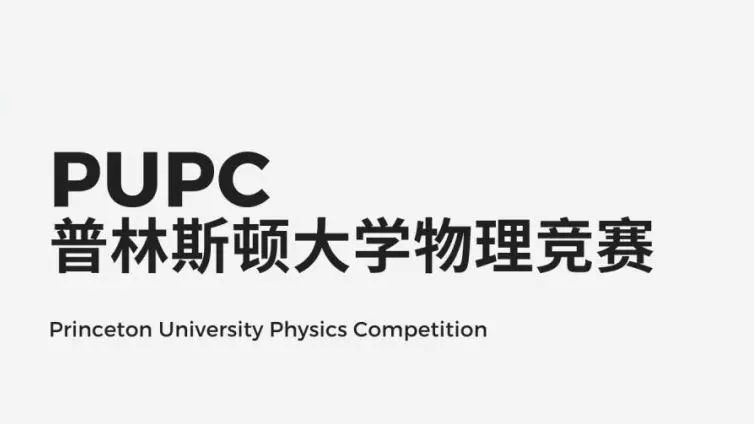 助力名校申请的国际物理竞赛你知道吗？——PUPC普林斯顿物理竞赛你一定要了解！