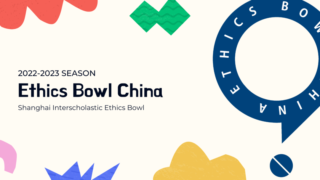 报名开放 | 2022 Ethics Bowl 全新升级啦！