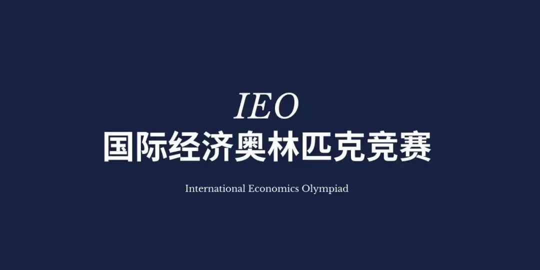 难度适中的经济学比赛推荐——国际经济奥林匹克竞赛 (IEO)