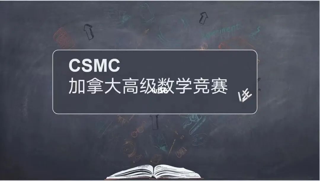 欧几里得竞赛“平替”出现？含金量同样超高的CSMC数学竞赛了解一下？