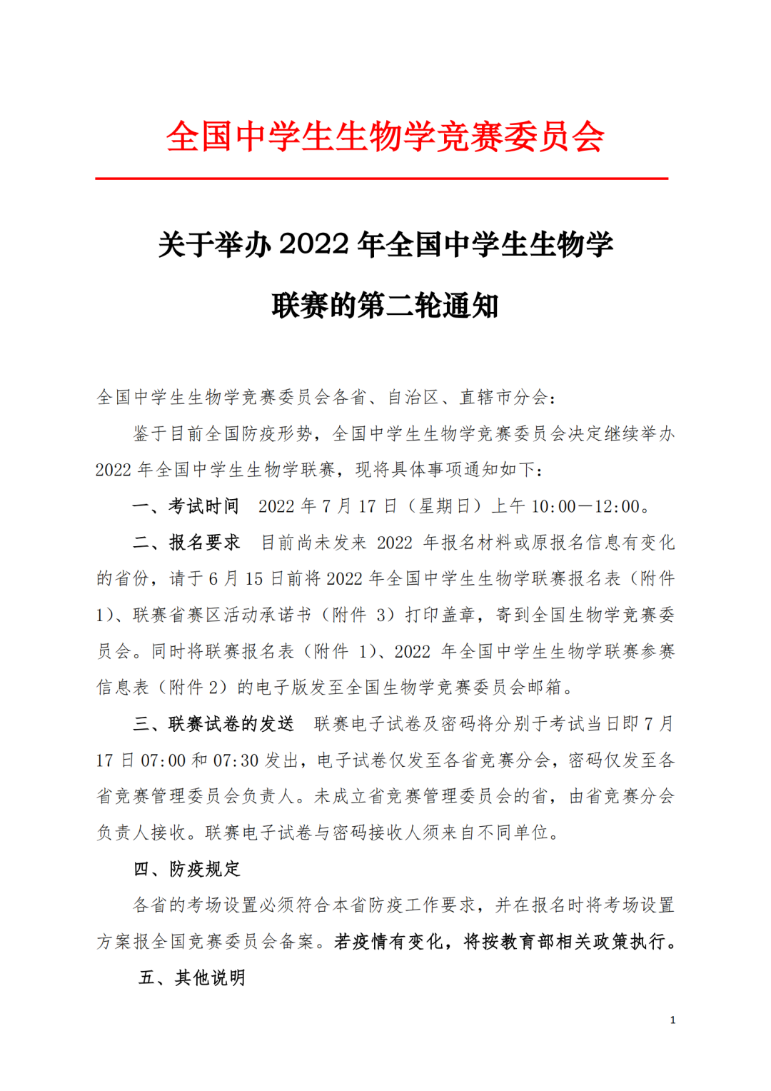 7月17日考试！2022年生物联赛第二轮通知发布