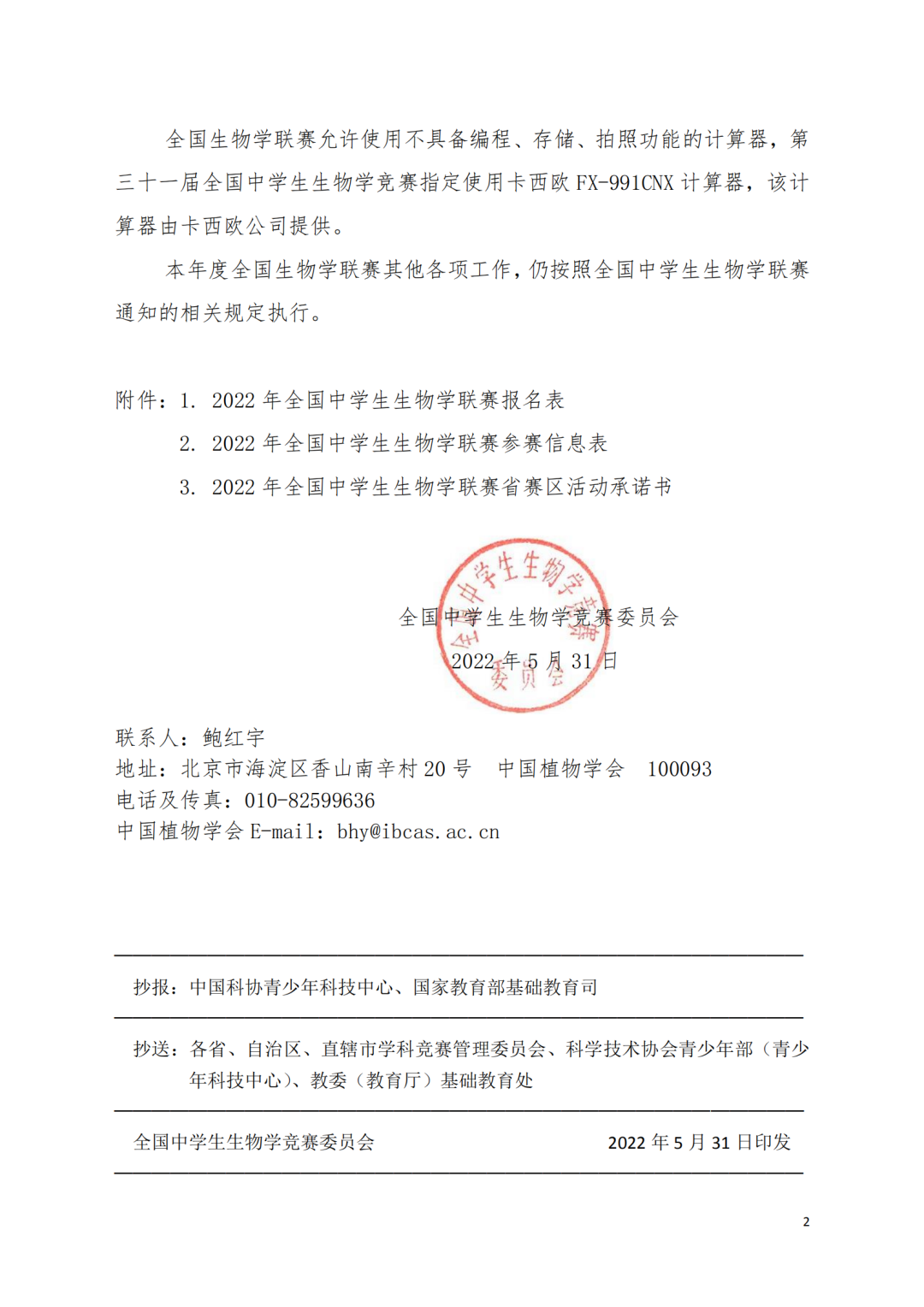 7月17日考试！2022年生物联赛第二轮通知发布