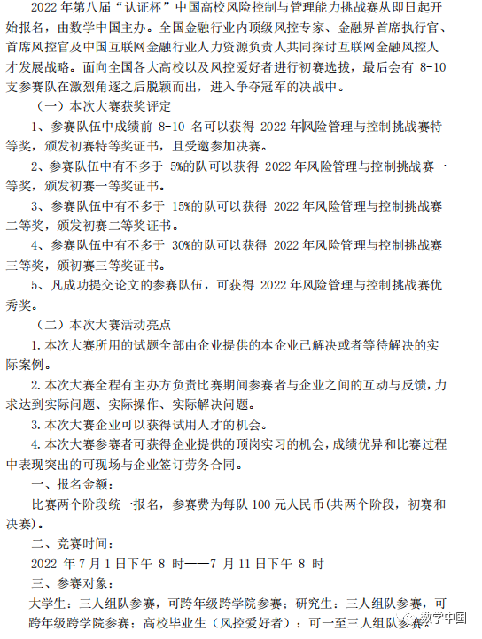 第八届“认证杯”中国高校风险控制与管理能力挑战赛开始报名了！！！