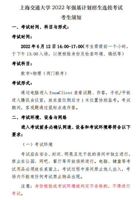 上交、南大发布强基初试通知，全国统一时间进行线上测试