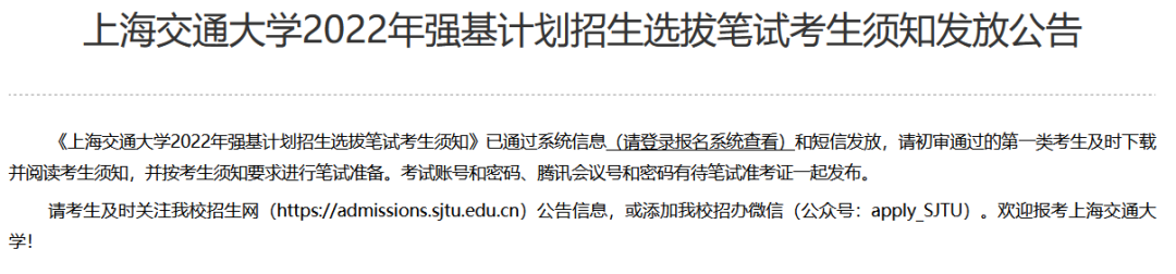 上交、南大发布强基初试通知，全国统一时间进行线上测试