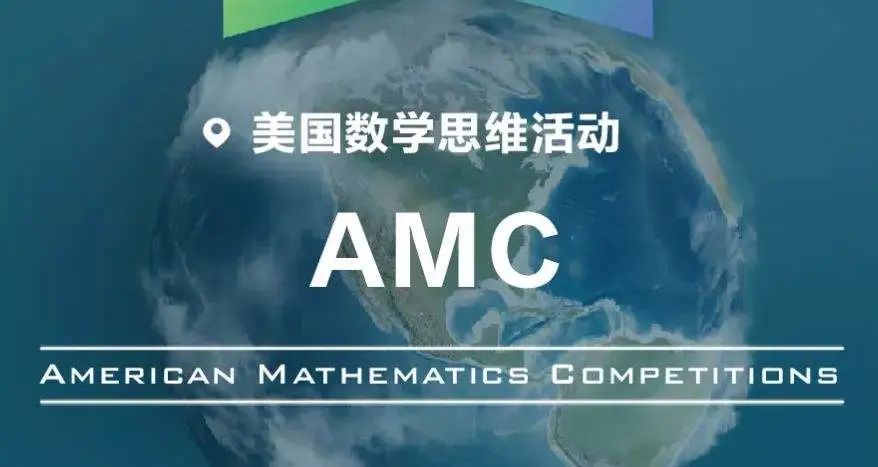 赶紧收藏！AMC10/12全网最全攻略——美本名校敲门砖！