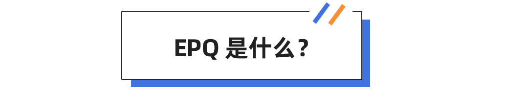 能换学分和降分录取... “加分神器”EPQ就是名校学生心中的背提天花板？