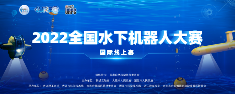 2022全国水下机器人大赛国际线上赛来啦！“水下感知赛、通信赛”等你来战！