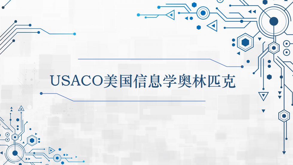 信息学子不容错过的计算机活动，USACO 美国信息奥林匹克线上班来了