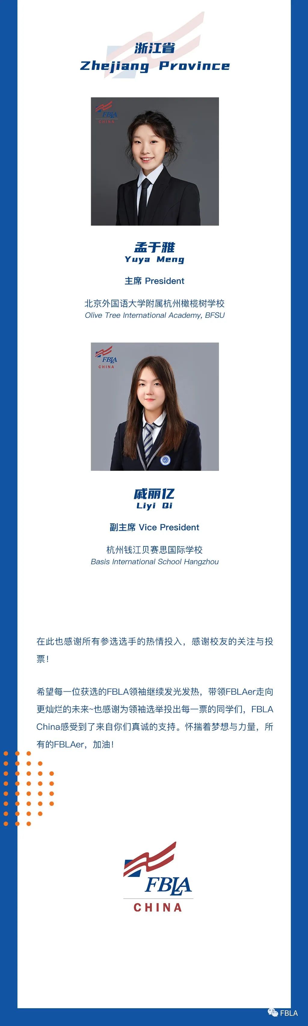 2022-2023届 FBLA中国区学生领袖公布