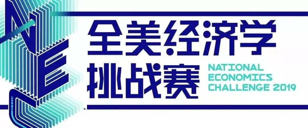 爬藤赛事 | NEC全美经济学挑战赛重磅来袭