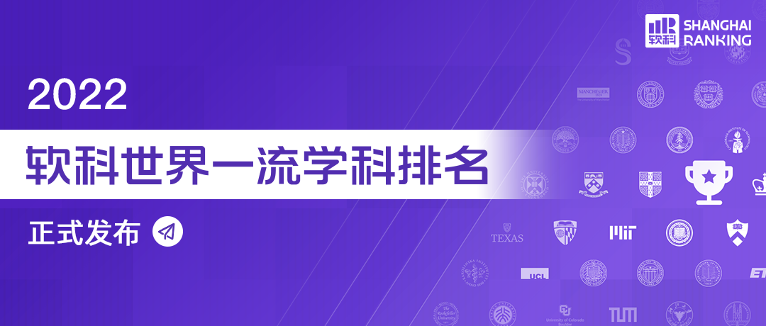 最新消息：2022软科世界一流学科排名发布！