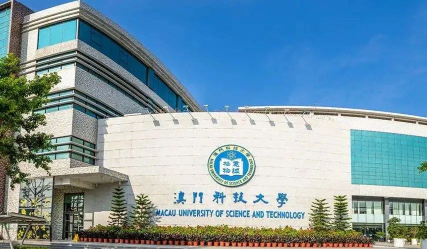 高中生如何报考澳门本科院校——澳门科技大学篇