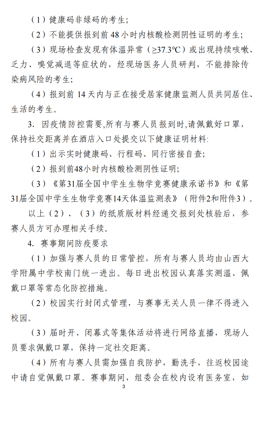 8月17日报到！第31届全国中学生生物学竞赛报到通知发布