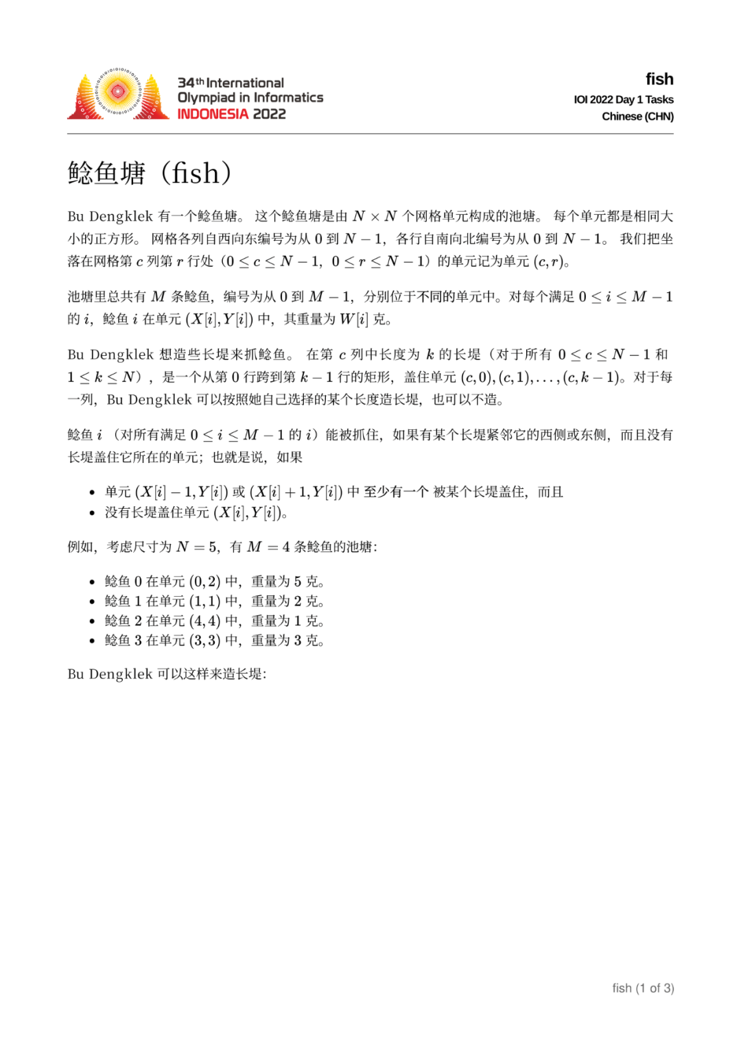 第 34 届国际信息学奥林匹克竞赛（IOI 2022）一试赛题