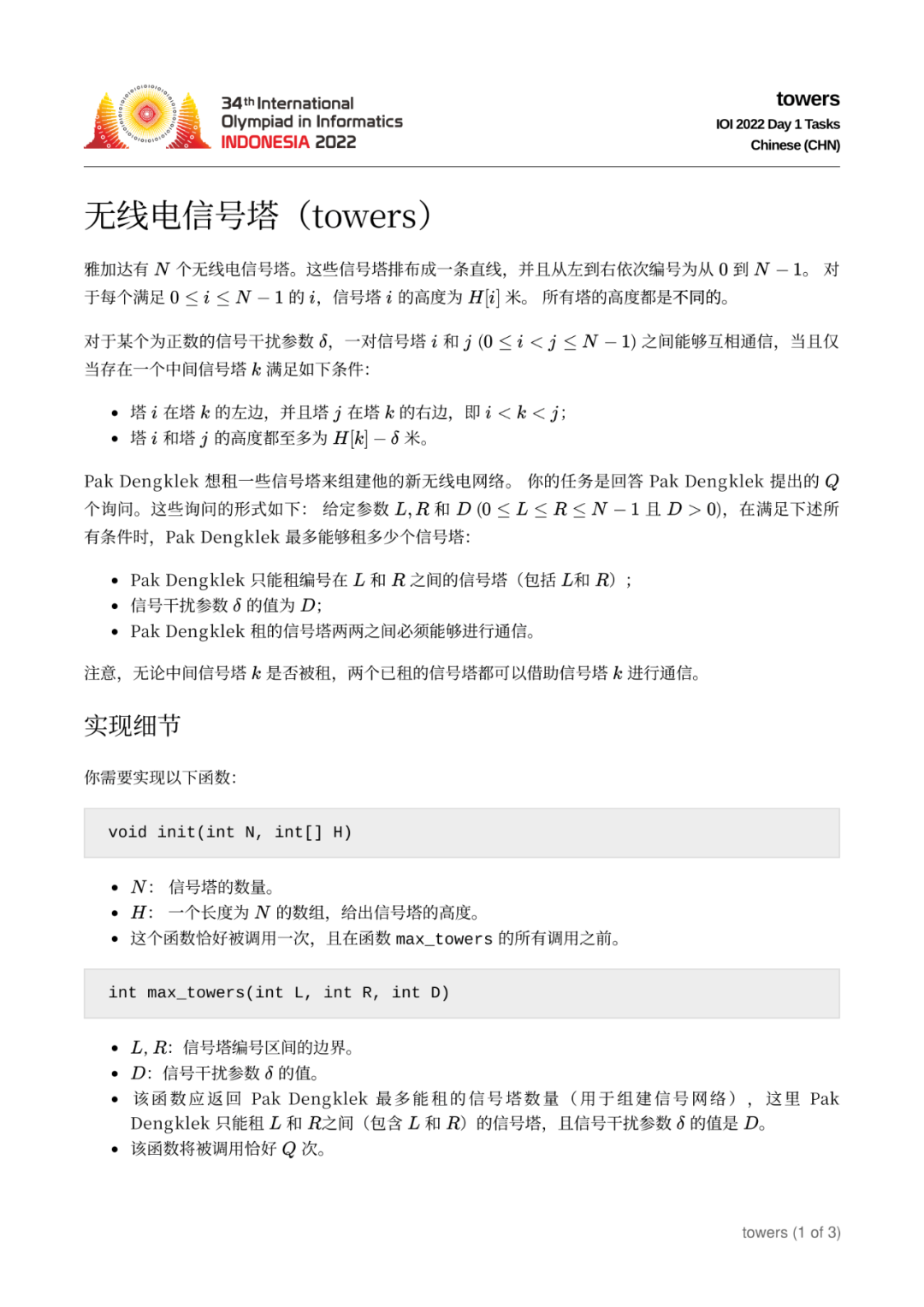 第 34 届国际信息学奥林匹克竞赛（IOI 2022）一试赛题