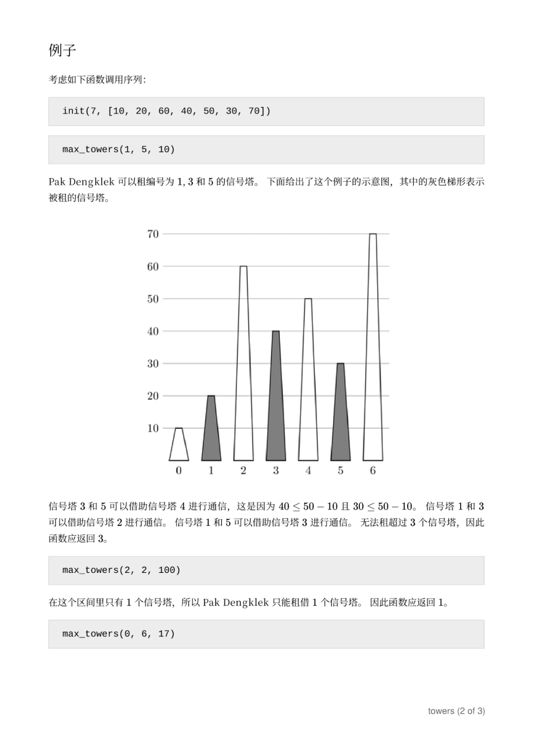 第 34 届国际信息学奥林匹克竞赛（IOI 2022）一试赛题