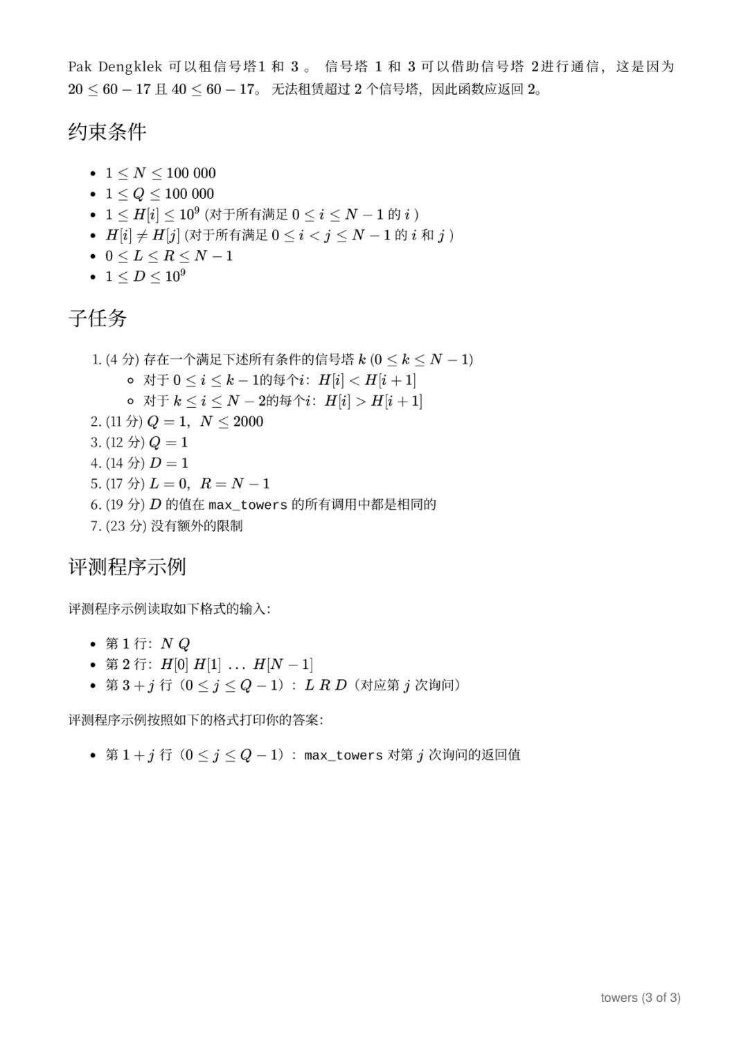 第 34 届国际信息学奥林匹克竞赛（IOI 2022）一试赛题