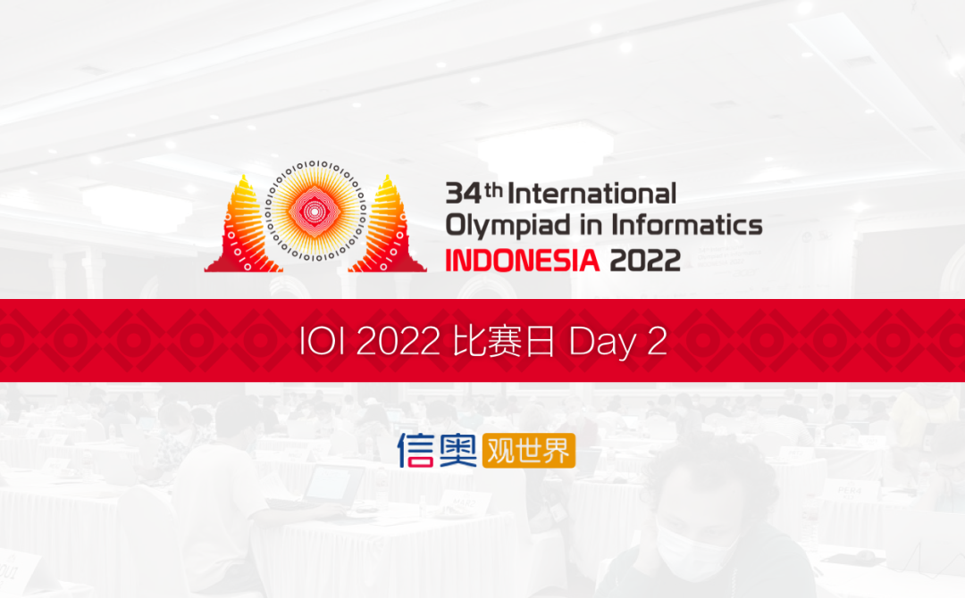 第 34 届国际信息学奥林匹克竞赛（IOI 2022）比赛收官 中国国家队位列前四名