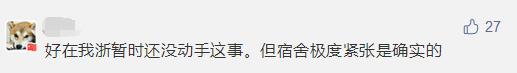 985高校明确不再为全部研究生提供宿舍！读研费用又要增加了吗？