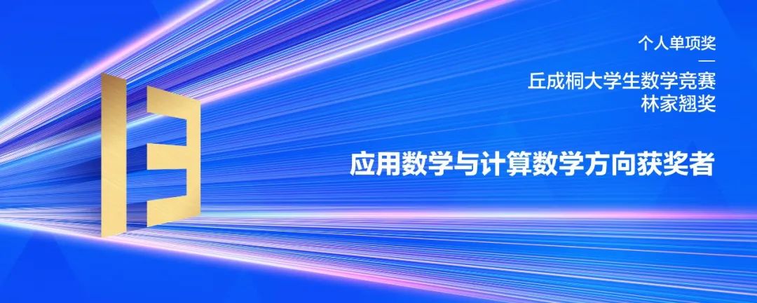 刚刚！2022丘成桐大学生数学竞赛奖项揭晓