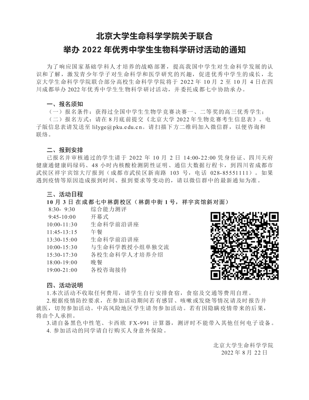 关注！北京大学优秀中学生生物科学研讨活动报名开启