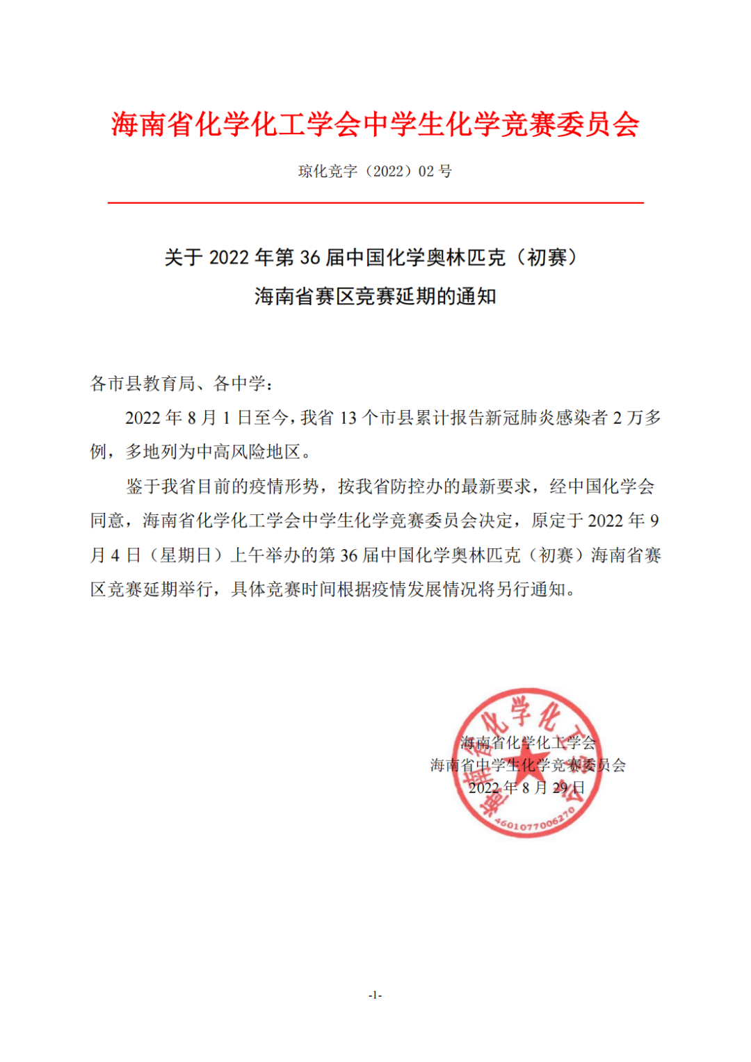 关注！四川、海南第36届化竞国初延期举办