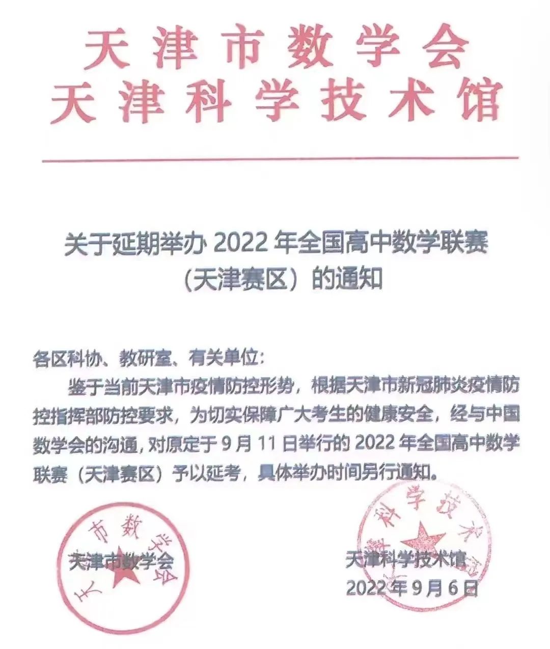 通知！四川、天津、内蒙、贵州4省2022年数学联赛延期