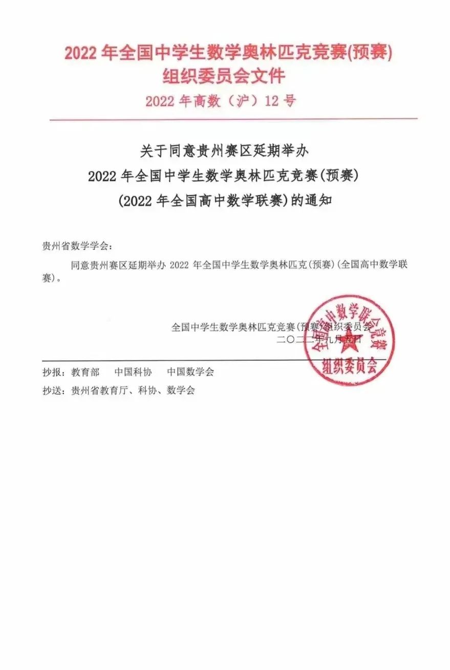 通知！四川、天津、内蒙、贵州4省2022年数学联赛延期